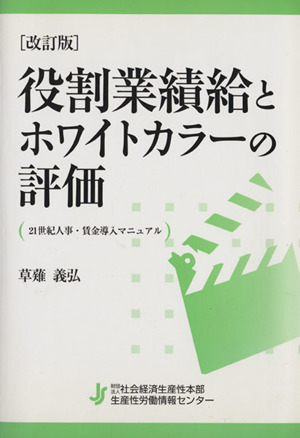 役割業績給とホワイトカラーの評価 21世紀人事・賃金導入マニュアル