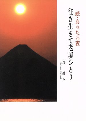 往き生きて老境ひとり 続・哀々たる妻