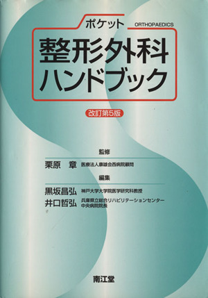 ポケット整形外科ハンドブック 改訂第5版