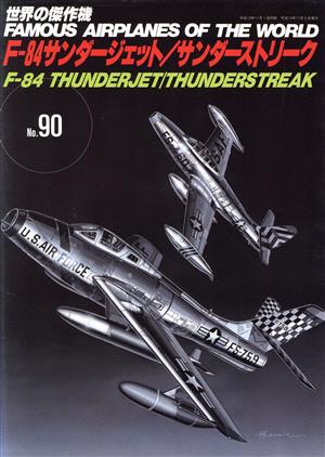 F-84サンダージェット/サンダーストリーク