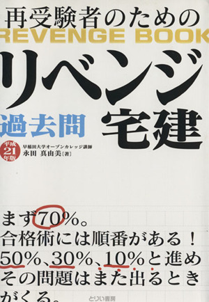 平21 リベンジ宅建 過去問