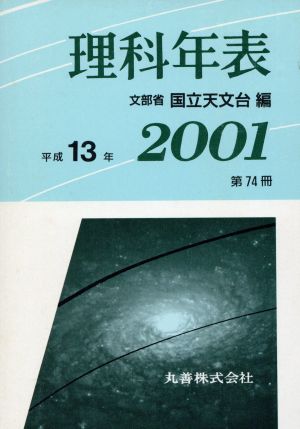 理科年表 平成13年版 ポケット版