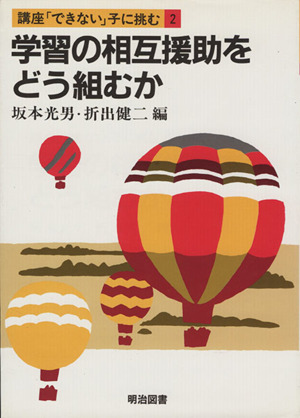 学習の相互援助をどう組むか