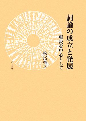 詞論の成立と発展 張炎を中心として