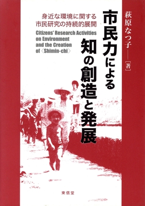 市民力による知の創造と発展 身近な環境に関する市民研究の持続的展開