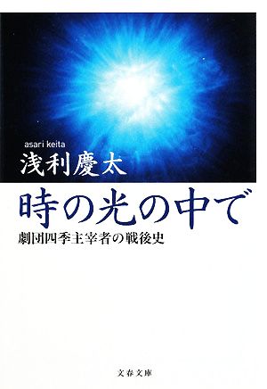 時の光の中で 劇団四季主宰者の戦後史 文春文庫