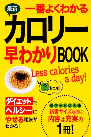 最新 一番よくわかるカロリー早わかりBOOK