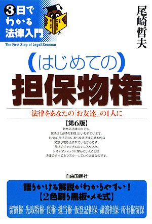 はじめての担保物権 法律をあなたの「お友達」の1人に 3日でわかる法律入門