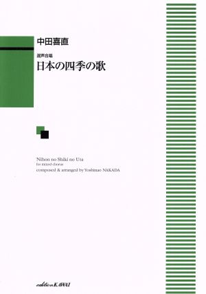 混声合唱 日本の四季の歌