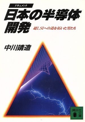 日本の半導体開発 講談社文庫