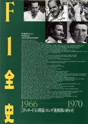 F1全史 1966-1970