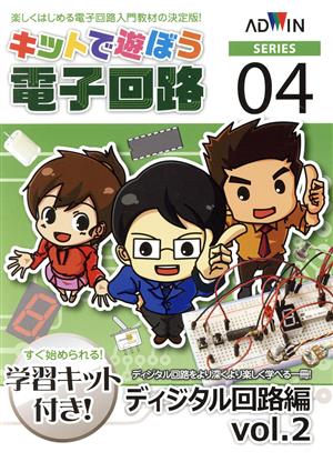 キットで遊ぼう電子回路シリーズ 学習キット付(No.4) 手と頭で覚える-ディジタル回路編 Vol.2