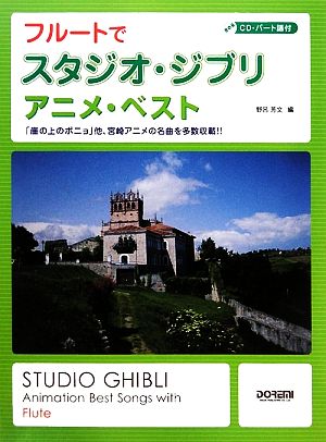 CD・パート譜付 フルートでスタジオ・ジブリ/アニメ・ベスト