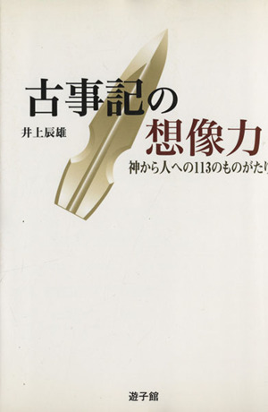 古事記の想像力 神から人への113のものがたり 遊子館歴史選書10