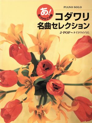 コダワリ名曲セレクション J-POP