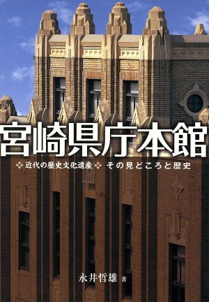 宮崎県庁本館 その見どころと歴史近代の歴