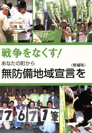 戦争をなくす！あなたの町から無防備地域宣言を