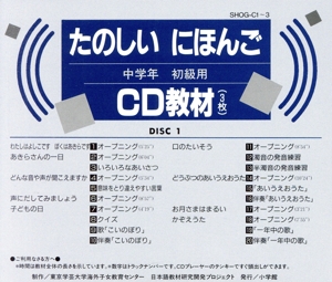 たのしいにほんご 中学年用・CD教材