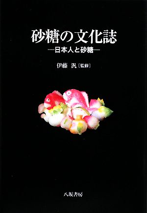 砂糖の文化誌日本人と砂糖