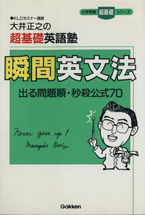 瞬間英文法 大井正之の超基礎英語塾