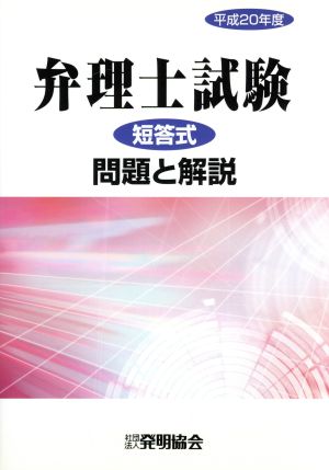 弁理士試験 短答式 問題と解説(平20)