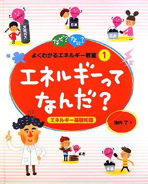 エネルギーってなんだ？ エネルギー基礎知識 なぜ？なに？よくわかるエネルギー教室1