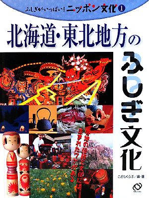 北海道・東北地方のふしぎ文化 ふしぎがいっぱい！ニッポン文化1