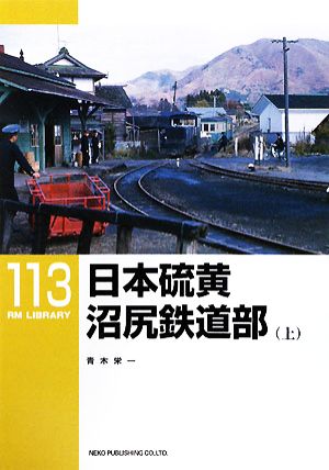 日本硫黄沼尻鉄道部(上)RM LIBRARY113