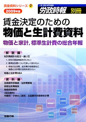 賃金決定のための物価と生計費資料(2009年版) 物価と家計、標準生計費の総合年報 賃金資料シリーズ2