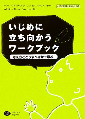 いじめに立ち向かうワークブック 考え方とどうすべきかを学ぶ 小学校高学年・中学生以上用