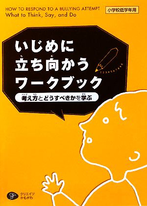 いじめに立ち向かうワークブック 考え方とどうすべきかを学ぶ 小学校低学年用