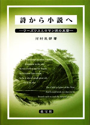 詩から小説へ ワーズワスとロマン派の末裔