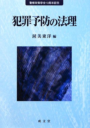 犯罪予防の法理 警察政策学会10周年記念