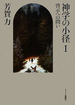 神学の小径(Ⅰ) 啓示への問い