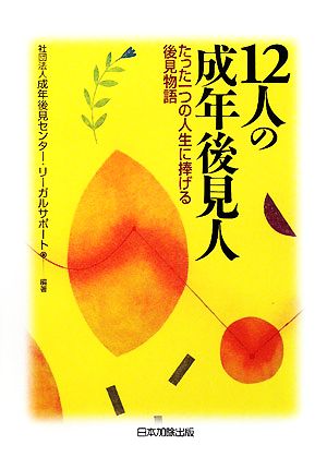 12人の成年後見人 たった一つの人生に捧げる後見物語