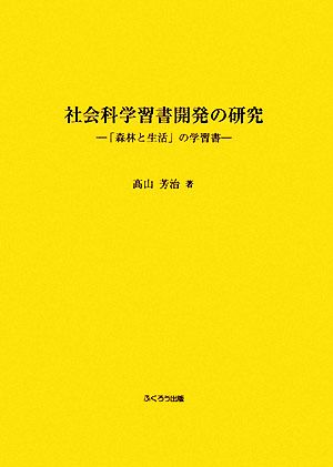 社会科学習書開発の研究 「森林と生活」の学習書