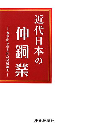 近代日本の伸銅業 水車から生まれた金属加工