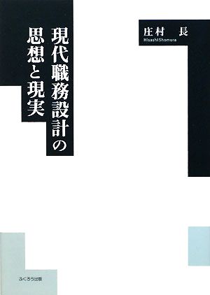 現代職務設計の思想と現実 日本における「労働の人間化」問題研究の方法を模索して