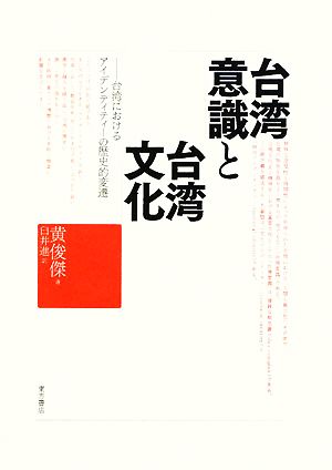 台湾意識と台湾文化 台湾におけるアイデンティティーの歴史的変遷