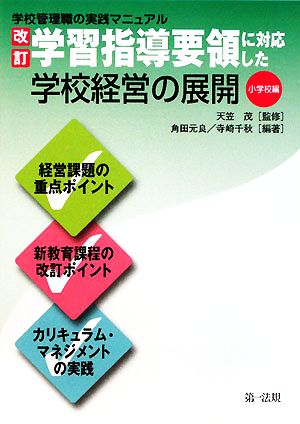 改訂学習指導要領に対応した学校経営の展開 小学校編 学校管理職の実践マニュアル