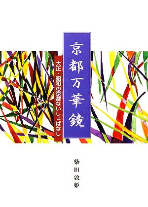 京都万華鏡 大正・昭和の京都ないしょばなし