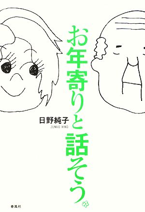 お年寄りと話そう