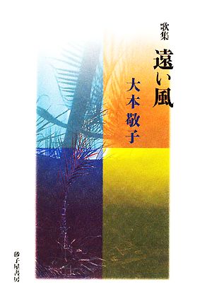 歌集 遠い風 龍短歌会叢書