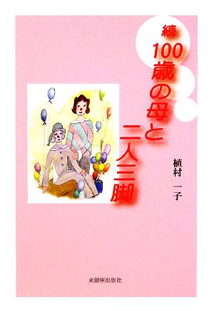 続 100歳の母と二人三脚