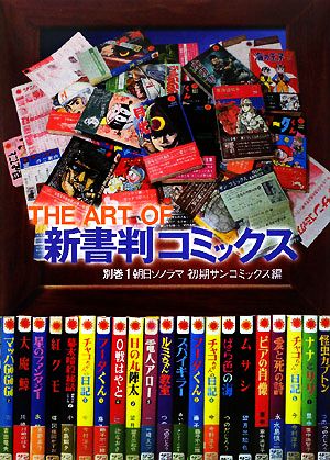 THE ART OF新書判コミックス(別巻1) 朝日ソノラマ初期サンコミックス編