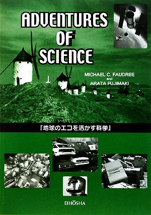 地球のエコを活かす科学