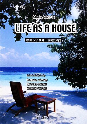 Life as a House 映画シナリオ『海辺の家』