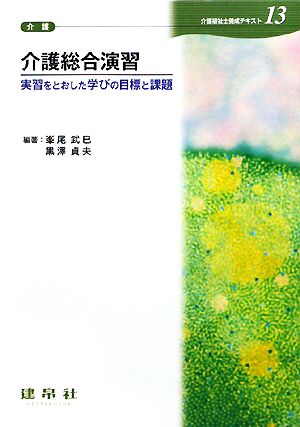 介護総合演習 実習をとおした学びの目標と課題 介護福祉士養成テキスト13