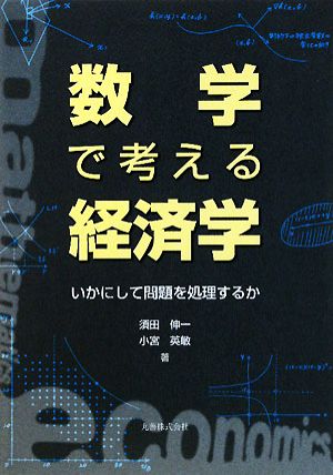 数学で考える経済学 いかにして問題を処理するか