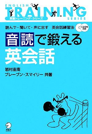 音読で鍛える英会話 読んで・聞いて・声に出す英会話練習法 英語トレーニング・シリーズ